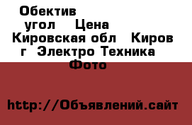 Обектив Canon EOS,8mm,170 угол. › Цена ­ 8 500 - Кировская обл., Киров г. Электро-Техника » Фото   